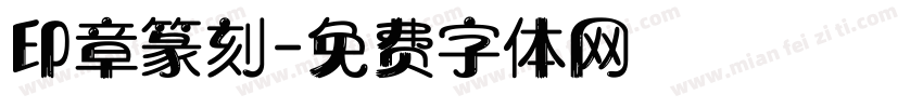 印章篆刻字体转换