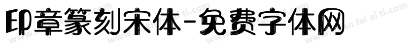 印章篆刻宋体字体转换