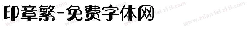 印章繁字体转换