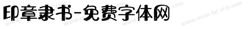 印章隶书字体转换