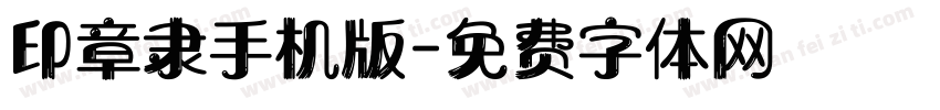 印章隶手机版字体转换