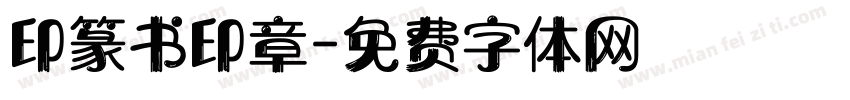 印篆书印章字体转换