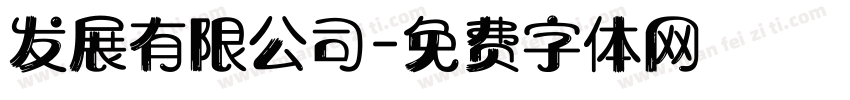 发展有限公司字体转换