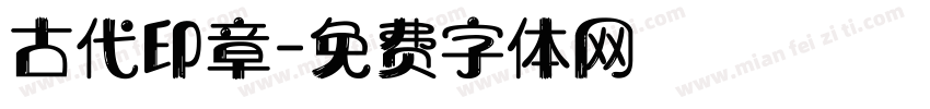 古代印章字体转换
