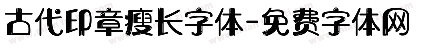 古代印章瘦长字体字体转换