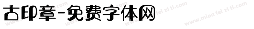 古印章字体转换