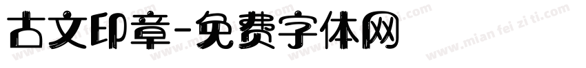 古文印章字体转换