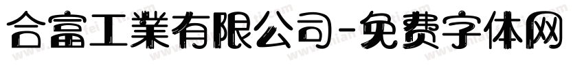 合富工業有限公司字体转换