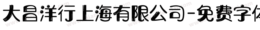 大昌洋行上海有限公司字体转换