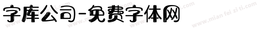 字库公司字体转换