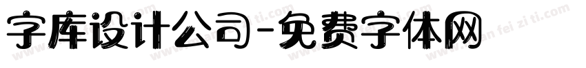字库设计公司字体转换
