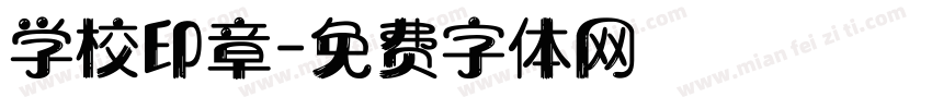学校印章字体转换