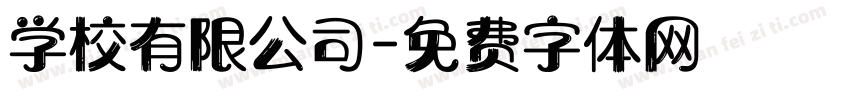 学校有限公司字体转换