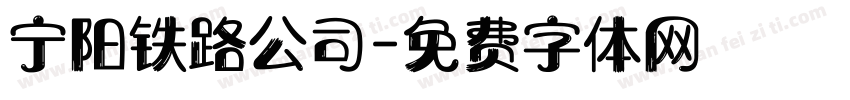 宁阳铁路公司字体转换