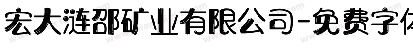 宏大涟邵矿业有限公司字体转换