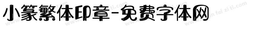 小篆繁体印章字体转换