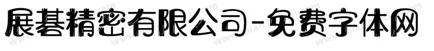 展碁精密有限公司字体转换