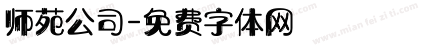 师苑公司字体转换