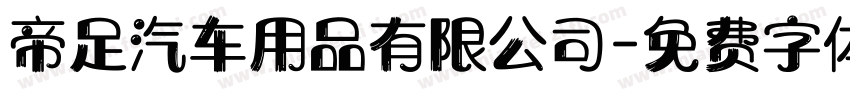 帝足汽车用品有限公司字体转换