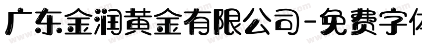 广东金润黄金有限公司字体转换