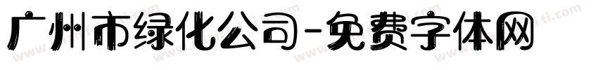 广州市绿化公司字体转换