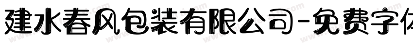 建水春风包装有限公司字体转换