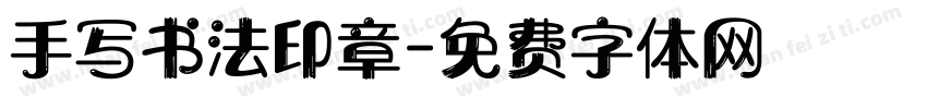 手写书法印章字体转换