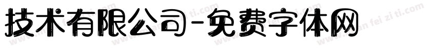技术有限公司字体转换