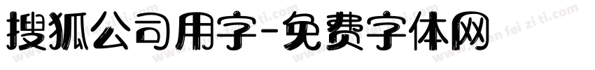 搜狐公司用字字体转换