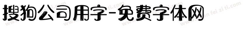 搜狗公司用字字体转换