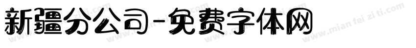 新疆分公司字体转换