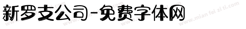 新罗支公司字体转换