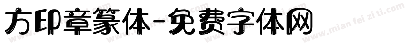 方印章篆体字体转换
