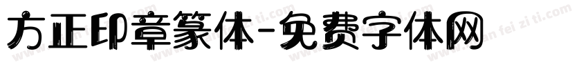 方正印章篆体字体转换