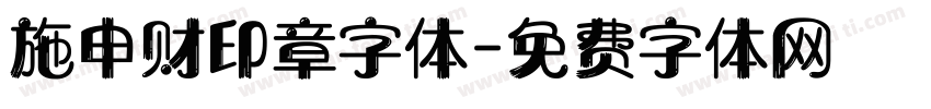施申财印章字体字体转换
