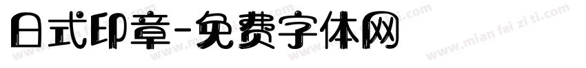 日式印章字体转换
