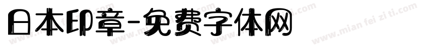 日本印章字体转换