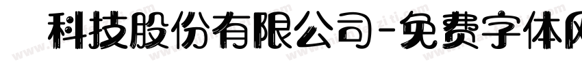 晉科技股份有限公司字体转换