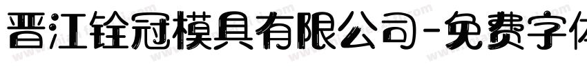 晋江铨冠模具有限公司字体转换