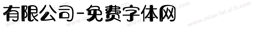 有限公司字体转换