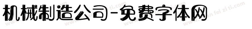 机械制造公司字体转换