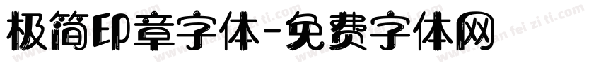 极简印章字体字体转换