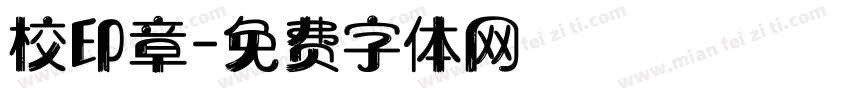 校印章字体转换