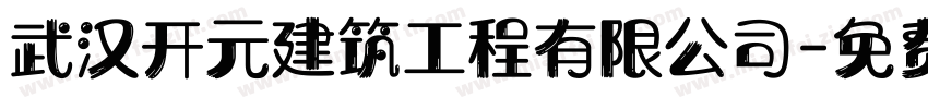 武汉开元建筑工程有限公司字体转换