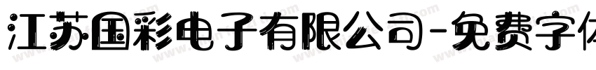 江苏国彩电子有限公司字体转换