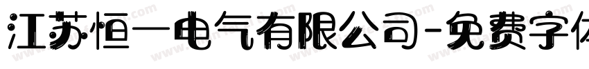 江苏恒一电气有限公司字体转换