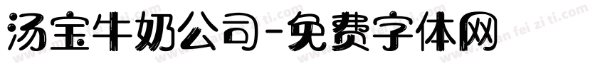 汤宝牛奶公司字体转换