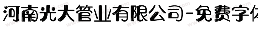 河南光大管业有限公司字体转换