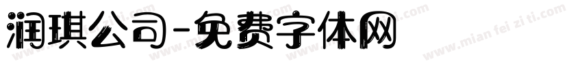 润琪公司字体转换