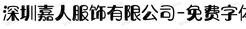 深圳嘉人服饰有限公司字体转换